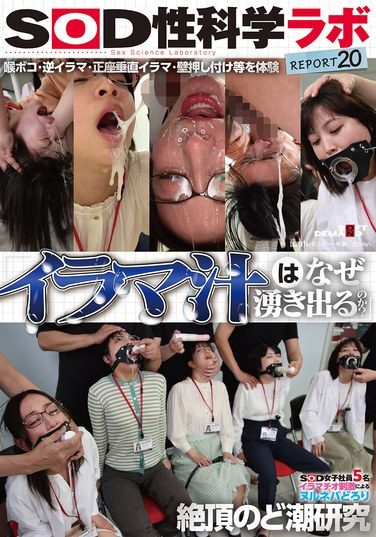 [SDJS-326] 「イラマ汁はなぜ湧き出るのか？」SOD女子社員5名 イラマチオ刺激によるヌルネバどろり絶頂のど潮研究 SOD性科学ラボREPORT20