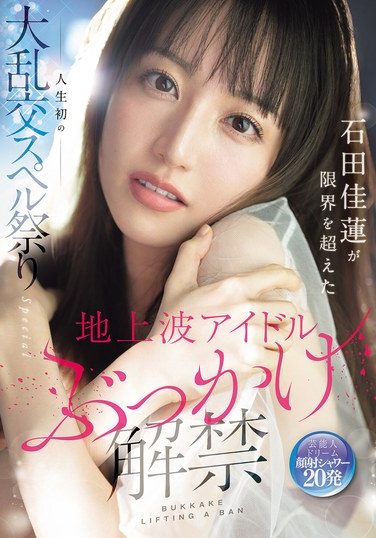 [SONE-808] 地上波アイドルぶっかけ解禁 石田佳蓮が限界を超えた人生初の大乱交スペル祭りSpecial