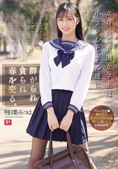 [SONE-833] 高身長の貧困女学生は小さいおじさん達に群がられ貪られ春を売る。 明日葉みつは