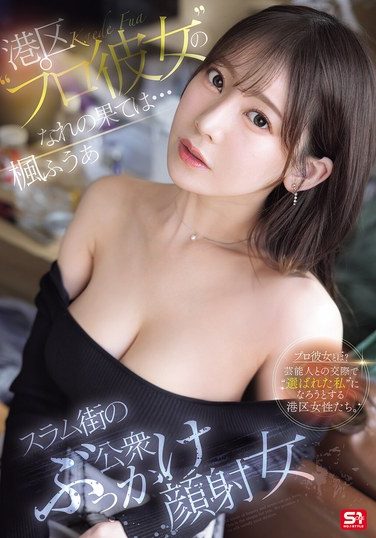 [SONE-850] 港区’プロ彼女’のなれの果ては…スラム街の公衆ぶっかけ顔射女 楓ふうあ