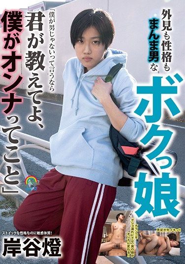 [SOTB-001] 外見も性格もまんま男なボクっ娘「僕が男じゃないって言うなら君が教えてよ、僕がオンナってこと」岸谷燈