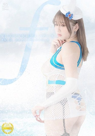 [SPSD-66] 魔法美少女仮面フォンテーヌ ～悪魔の罠、敗北のセックスデスマッチ～ 小坂ひまり