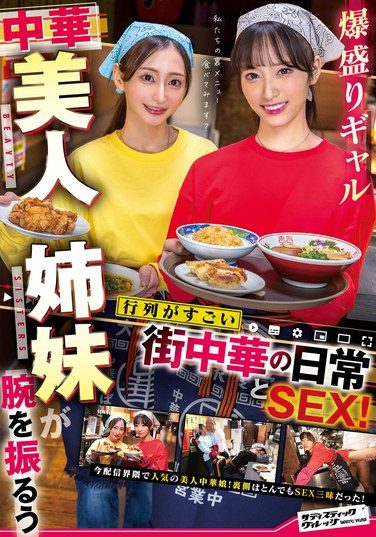 [SVERS-002] 爆盛りギャル中華美人姉妹が腕を振るう行列がすごい街中華の日常とSEX！
