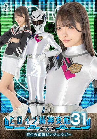 [TBW-31] ヒロイン精神支配Vol.31 阿仁丸戦隊ジンジュウガー 美澄玲衣