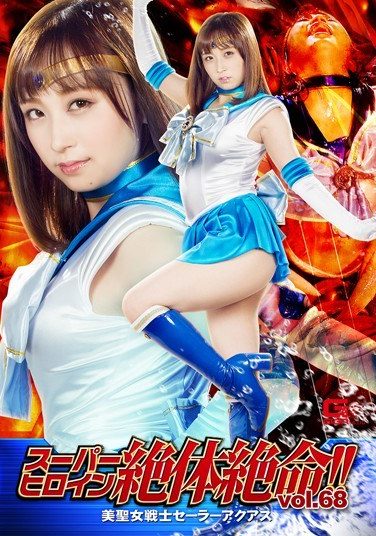 [THZ-68] スーパーヒロイン絶体絶命！！Vol.68 美聖女戦士セーラーアクアス きみと歩実