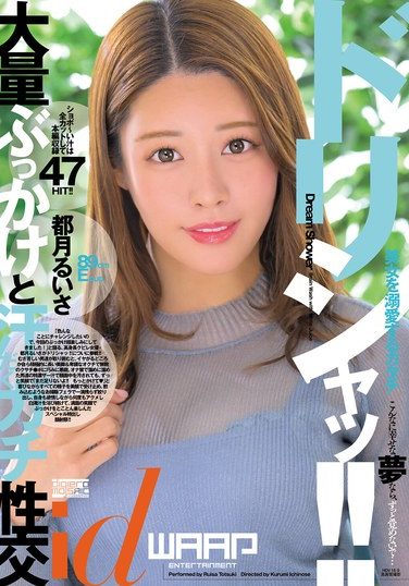 [WDI-079] ドリシャッ！！ 都月るいさ