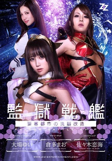 [ZIZG-012] 【実写版】監獄戦艦～要塞都市の洗脳改造～ 大場ゆい 倉多まお 佐々木恋海