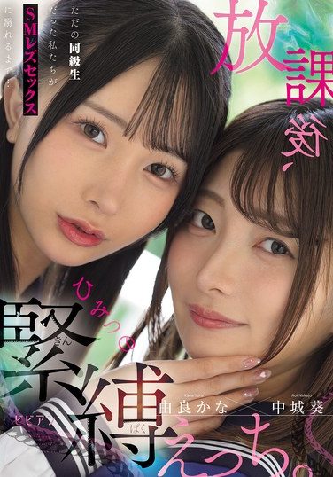 [BBAN-555] 放課後、ひみつの緊縛えっち。 ただの同級生だった私たちがSMレズセックスに溺れるまで… 中城葵 由良かな