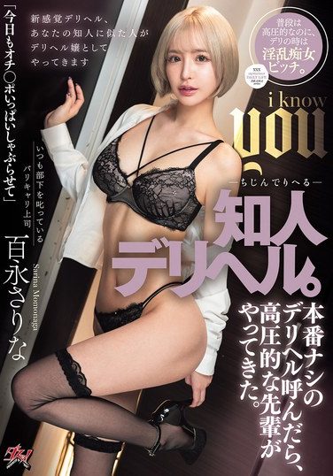 [DASS-714] 知人デリヘル。本番ナシのデリヘル呼んだら、高圧的な先輩がやってきた。 百永さりな
