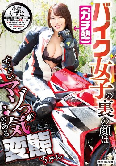 [GVH-776] バイク女子（ガチ勢）の裏の顔はちょいマゾっ気のある変態ちゃん 小倉かずは