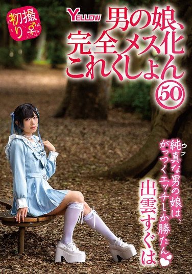 [HERY-162] 男の娘、完全メス化これくしょん50 出雲すぐは