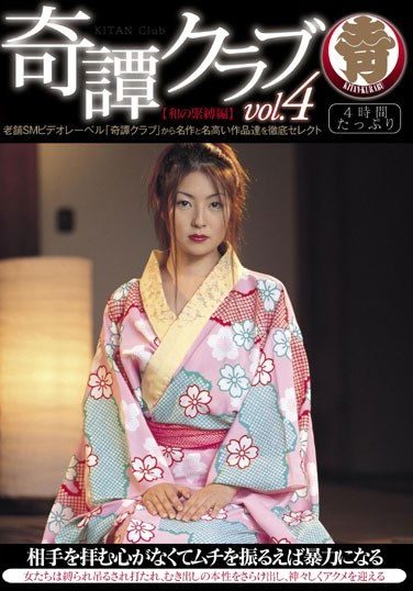 [HODV-20876] 奇譚クラブ vol.4 【和の緊縛編】