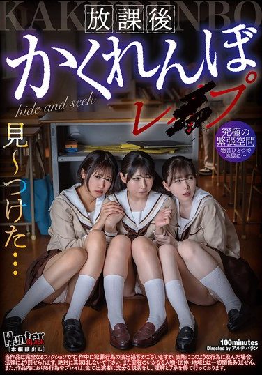 [HUBLK-053] 放課後かくれんぼレ●プ