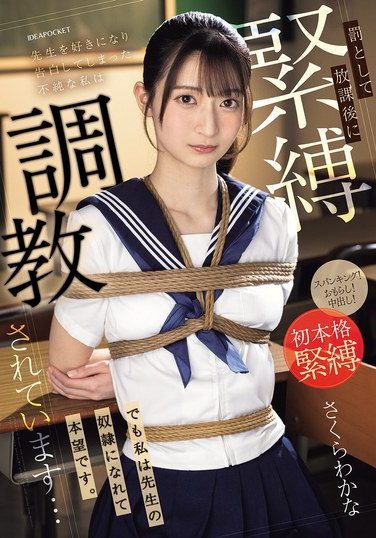 [IPZZ-653] 先生を好きになり告白してしまった不純な私は罰として放課後に緊縛調教されています…でも私は先生の奴●になれて本望です。 さくらわかな