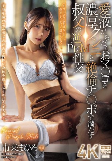 [JUR-440] 愛液だらだらおマ〇コを濃厚クンニと絶倫チ〇ポで満たす叔父の逆PtoM性交 市来まひろ