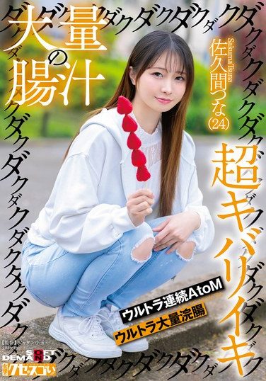 [KUSE-036] 大量の腸汁ダクダクダクダク超キバリイキ ウルトラ連続AtoM ウルトラ大量浣腸 佐久間つな（24）