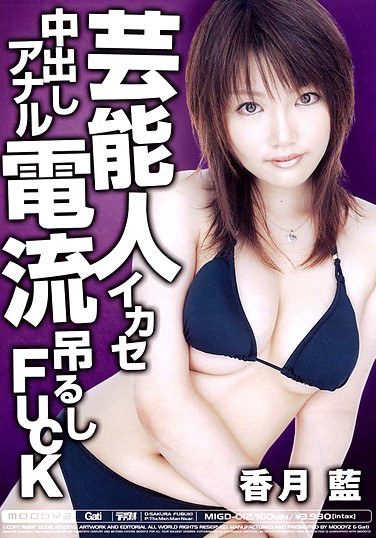 [MIGD-012] 芸能人イカセ中出しアナル電流吊るしFUCK 香月藍
