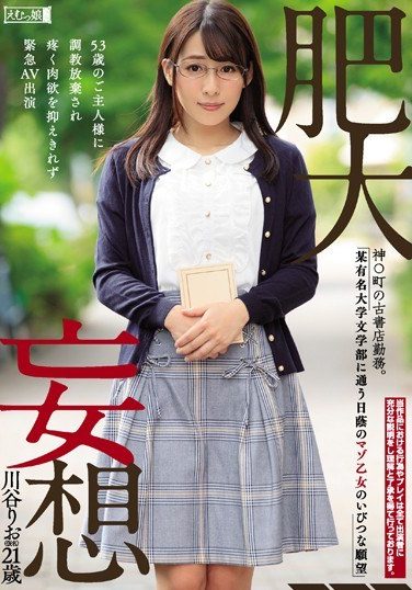 [MISM-113] 肥大妄想 神○町の古書店勤務。某有名大学文学部に通う日蔭のマゾ乙女のいびつな願望