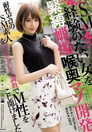 [MISM-120] SM経験のない女を緊縛蝋燭喉奥マゾ開発