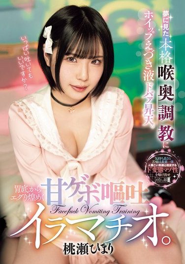 [MISM-401] 夢に見た本格喉奥調教にホイップえづき液ドバァ昇天。胃底からエグり煌めく甘ゲボ嘔吐イラマチオ。 桃瀬ひまり