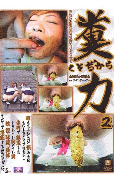 [MJD-02] 糞力2 水島沙良 寺田ゆみ