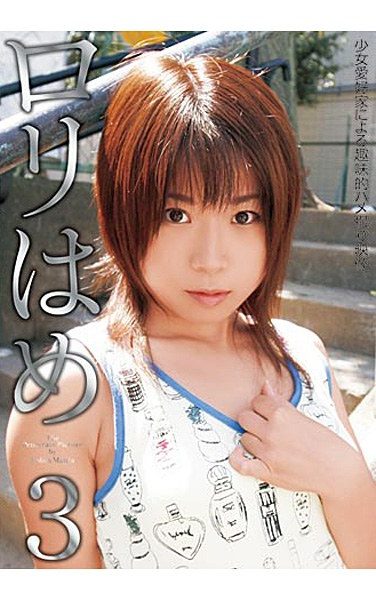 [MOM-005] ロリはめ 3