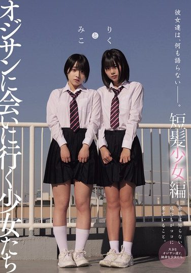 [MUKD-550] 彼女達は、何も語らない―――。 オジサンに会いに行く少女たち 短髪少女編 みことりく