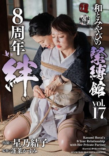 [MYB-016] 和とみやびの緊縛館 Vol.17 8周年 絆 星乃結子