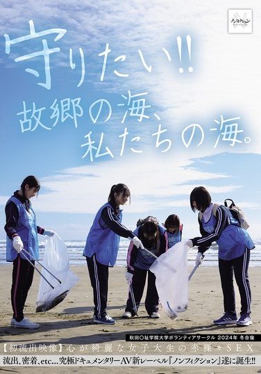 [NSODN-001] 守りたい！！故郷の海、私たちの海。 秋田〇祉学院大学ボランティアサークル 2024年 冬合宿 【初流出映像】心が綺麗な女子大生の赤裸々SEX