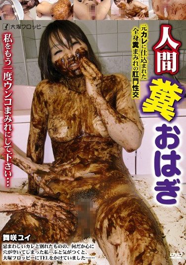 [ODV-378] 人間糞おはぎ 元カレに仕込まれた全身糞まみれの肛門性交 舞咲ユイ