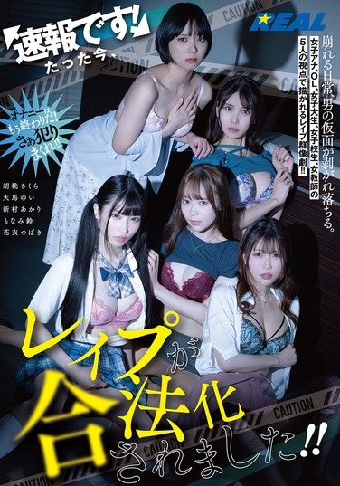 [REAL-935] 速報です！たった今、レ●プが合法化されました！！
