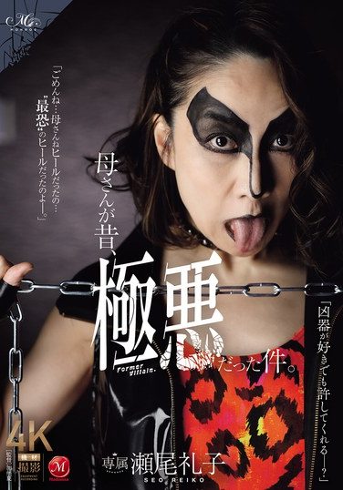 [ROE-396] 母さんが昔、極悪だった件。 瀬尾礼子
