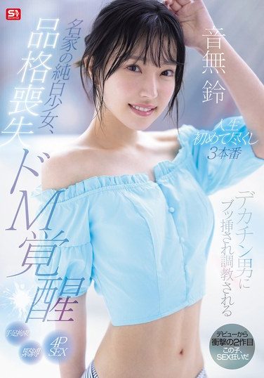 [SONE-957] 名家の純白少女、品格喪失 ドM覚醒 デカチン男にブッ挿され調教される人生初めて尽くし3本番 音無鈴