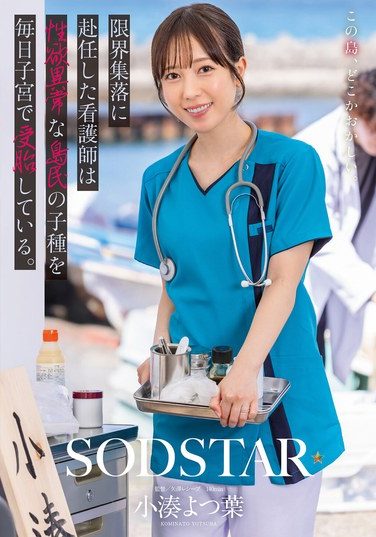 [START-401] 限界集落に赴任した看護師は性欲異常な島民の子種を毎日子宮で受胎している。 小湊よつ葉