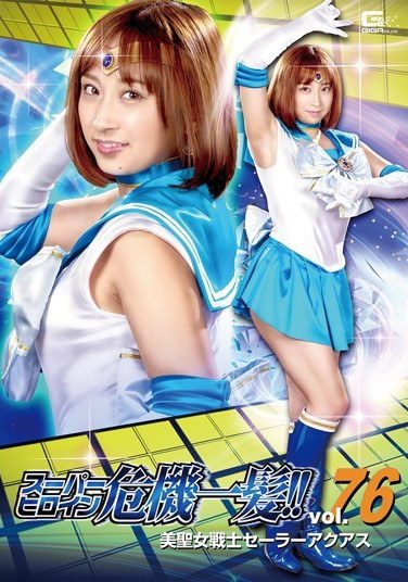 [THP-76] スーパーヒロイン危機一髪！！Vol.76 美聖女戦士セーラーアクアス きみと歩実