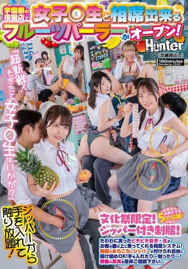 [HUNTC-508] 「超新鮮！もぎたて女子○生はいかが？」学園祭の模擬店で女子○生と相席出来るフルーツパーラーがオープン！たわわに実ったピチピチ女子○生がお客の膝の上に乗ってくれる相席システム！制服のあちこちにジッパーが付けられ自由に開け閉めOK！手を入れたり…触ったり…