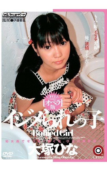[OPRD-037] イジメられっ子 大塚ひな