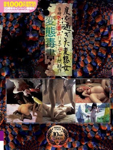 [TMD-048] 変態毒書 度を過ぎた変態女 当時発売禁止にまでなった問題作