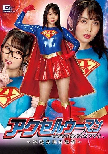 [GHMT-82] アクセルウーマンmadam ～淫魔洗脳の恐怖～ 辻芽愛里
