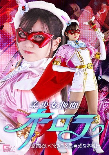 [GHNU-09] 美少女仮面オーロラ ～恐怖！ぬいぐるみの凶悪無残な本性！～ 白石かんな