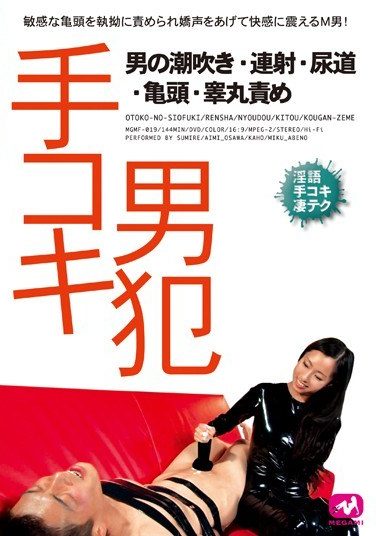[MGMF-019] 手コキ男犯 男の潮吹き・連射・尿道・亀頭・睾丸責め