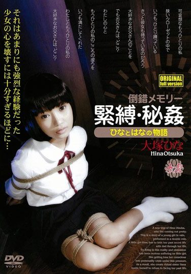 [MGSD-08] 緊縛・秘姦 ひなとはなの物語