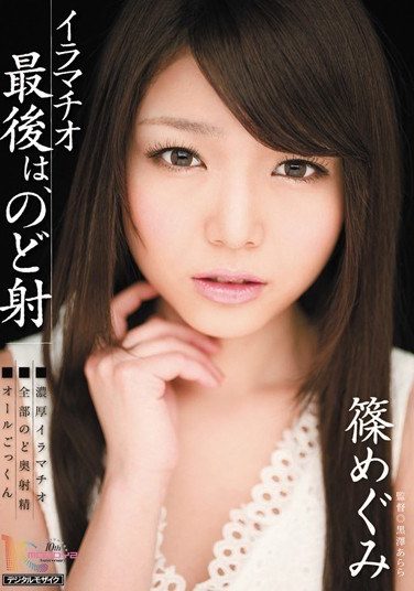 [MIGD-455] イラマチオ 最後は、のど射 篠めぐみ