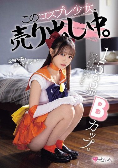 [MUKC-125] 153cmBカップ。今日も何でも言うこと聞きます。 このコスプレ少女、売り出し中。