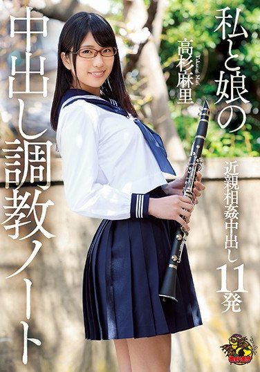 [MVSD-354] 私と娘の中出し調教ノート 高杉麻里