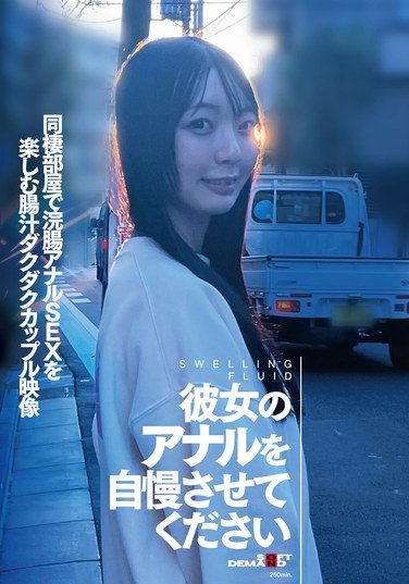 [SDAM-166] 彼女のアナルを自慢させてください 同棲部屋で浣腸アナルSEXを楽しむ腸汁ダクダクカップル映像