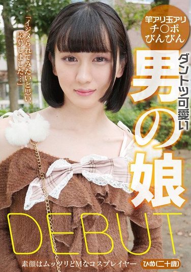 [YAKO-087] ダントツ可愛い男の娘DEBUT 素顔はムッツリどMなコスプレイヤー ひめ（二十歳）