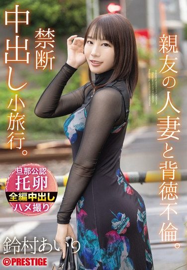 [ABF-315] 親友の人妻と背徳不倫。禁断中出し小旅行。 鈴村あいり
