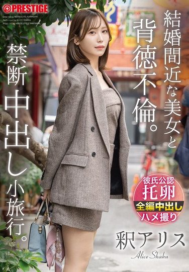 [ABF-337] 結婚間近な美女と背徳不倫。禁断中出し小旅行。 釈アリス