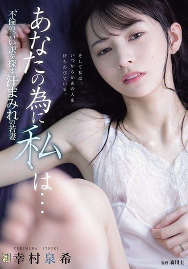 [ADN-762] あなたの為に、私は… 不倫の言い訳を探す汗まみれの若妻 幸村泉希